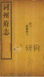 同州府志 卷8 1875 PDF电子版封面 (清)李思继