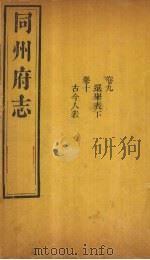 同州府志 卷9-10 1875 PDF电子版封面 (清)李思继