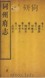 同州府志  卷12-16   1875  PDF电子版封面    （清）李思继 