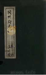 同州府志  卷首  圣制纪   1875  PDF电子版封面    （清）李思继 