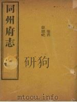 同州府志 卷首 皇恩纪 1875 PDF电子版封面 (清)李思继