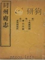 同州府志 卷1-3 1875 PDF电子版封面 (清)李思继