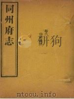 同州府志  卷6   1875  PDF电子版封面    （清）李思继 