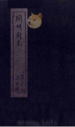 同州府志 卷19-22 1875 PDF电子版封面 (清)李思继