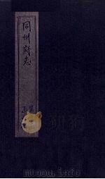 同州府志 卷23-25 1875 PDF电子版封面 (清)李思继