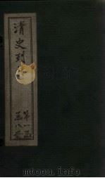 清史列传 4册 1928 PDF电子版封面