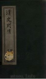 清史列传 5册 1928 PDF电子版封面