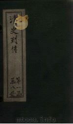 清史列传 6册 1928 PDF电子版封面