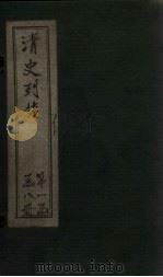 清史列传 7册 1928 PDF电子版封面