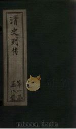 清史列传  8册   1928  PDF电子版封面     