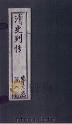 清史列传  17册（1928 PDF版）