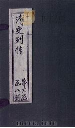 清史列传  22册（1928 PDF版）