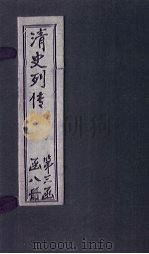 清史列传  23册   1928  PDF电子版封面     