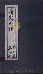 清史列传  24册   1928  PDF电子版封面     