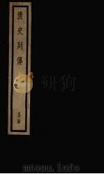 清史列传  33册   1928  PDF电子版封面     