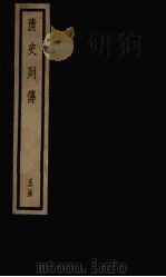 清史列传 34册 1928 PDF电子版封面