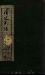 清史列传 55册 1928 PDF电子版封面