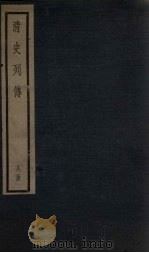清史列传 59册 1928 PDF电子版封面