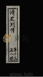 清史列传 74册 1928 PDF电子版封面