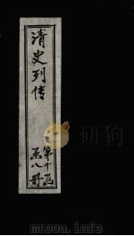 清史列传 77册 1928 PDF电子版封面