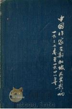 中国作家在新加坡及其影响（1927—1948）（1978 PDF版）