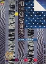 相信就会实现 成功华人圆美国梦 1994 PDF电子版封面 9573222434 刘晓莉著