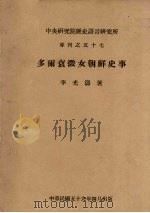 多尔衮征女朝鲜史事 1970 PDF电子版封面 李光涛编