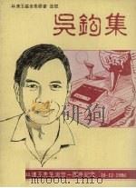 吴钩集:林连玉先生逝世一周纪仿 1986 PDF电子版封面 林连玉编
