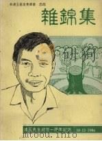 杂锦集:林连玉先生逝世一周年纪念 1986 PDF电子版封面 林连玉