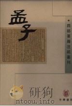 孟子  上   1998  PDF电子版封面  710101870x  （东汉）赵岐等注 