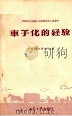 车子化的经验（1958 PDF版）