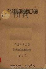 第三次解放战争时期的第三条路线 1957 PDF电子版封面 中国人民大学马列主义研究中国革命史分班编