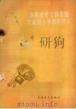 为高速度发展祖国农业而斗争的青年人 1959 PDF电子版封面 3056·126 中国青年出版社编辑