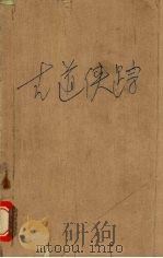 古道侠踪（1990.06 PDF版）