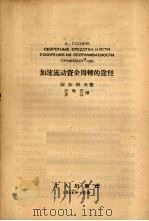 加速流动资金周转的途径 1956 PDF电子版封面 (苏)顾沙科夫(А.Гусаков)著;汪寿芝,罗林译