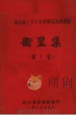 湖北省1958年棉花高产经验  卫星集  第1集（1958 PDF版）