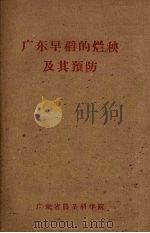 广东早稻的烂秧及其预防 PDF电子版封面 广东省农业科学院