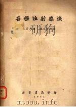 各种注射疗法 1951 PDF电子版封面 张崇熙编著