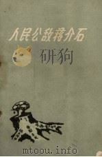 人民公敌蒋介石 1962 PDF电子版封面 T3106·263 解放军报社编著