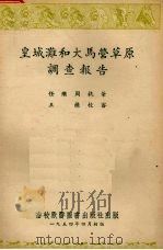皇城滩和大马营草原调查报告   1954  PDF电子版封面    任继周执笔 