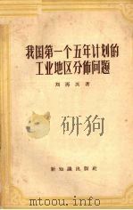 我国第一个五年计划的工业地区分布问题（1956 PDF版）