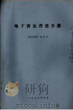 地下害虫普查手册   1978  PDF电子版封面    沈阳农学院张治良 