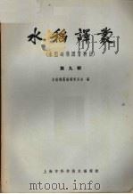 水稻译丛  第9辑  水稻的集团育种法（1964 PDF版）