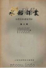 水稻译丛  第8辑  水稻及其他粮食作物（1963 PDF版）