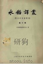水稻译丛  第10辑  稻白叶枯病综述（1964 PDF版）