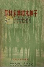 怎样采集树木种子（1957 PDF版）