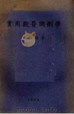 实用兽医调剂学 1954 PDF电子版封面 吴信法撰