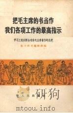 把毛主席的书当作我们各项工作的最高指示 学习工农兵群众对待毛主席著作的态度 1966 PDF电子版封面 3001·979 《哲学研究》编辑部编