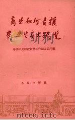 商业如何支援农业生产大跃进 1958 PDF电子版封面 4001·250 中共中央财政贸易工作部办公厅编