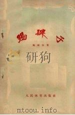 踢毽子 1955 PDF电子版封面 7015·173 鲍叔良著